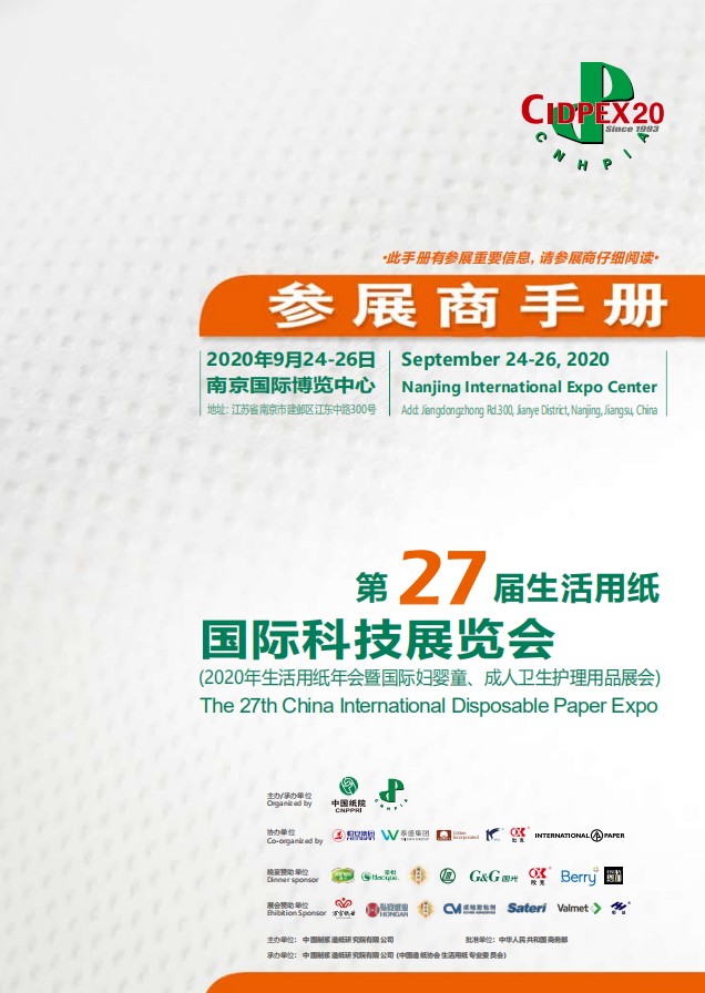 2020年9月24-26日第27届生活用纸国际科技展览会.JPG